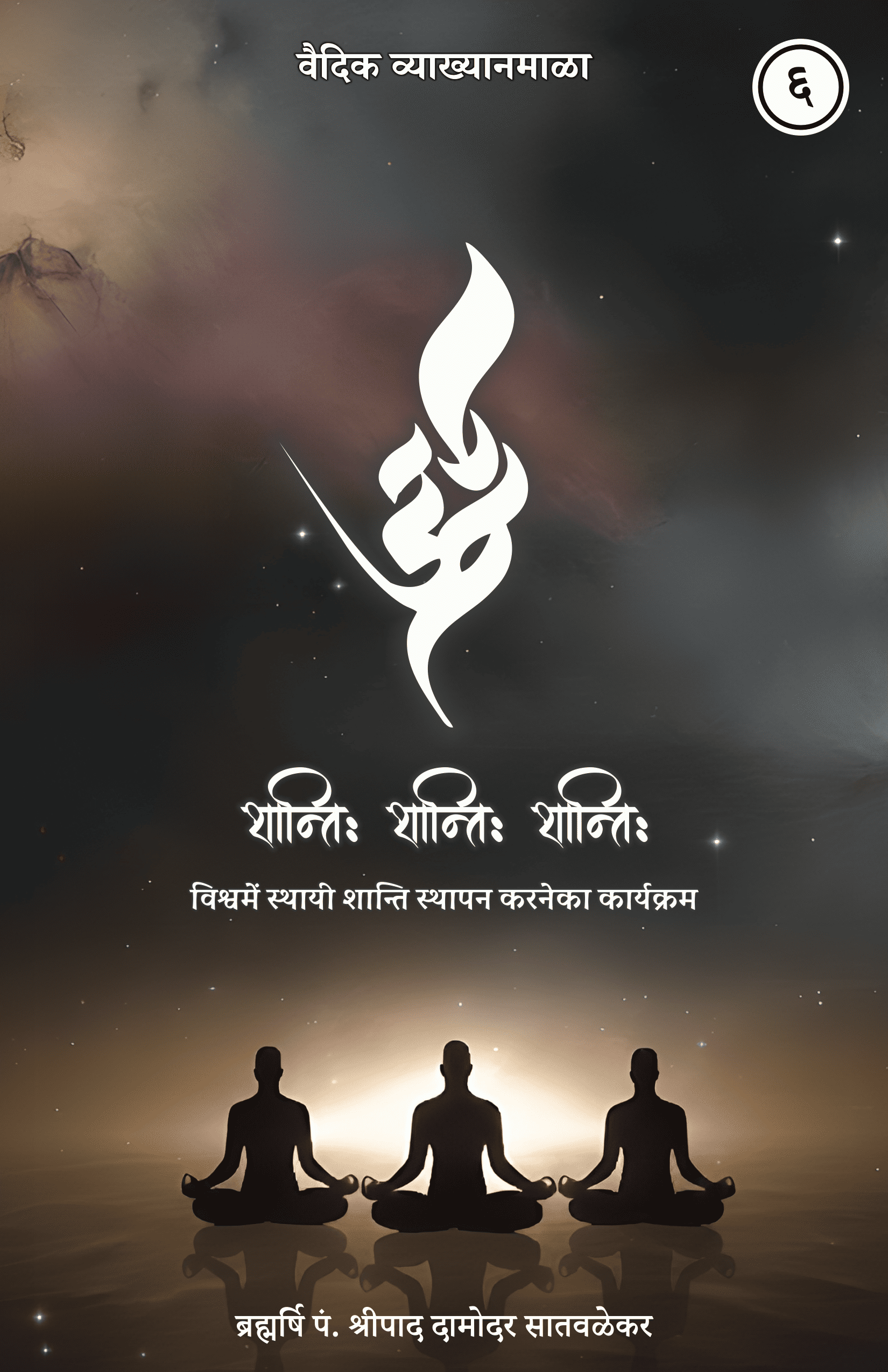 6. ॐ शांतिः शांतिः शांतिः - Om Shanti Shanti Shanti